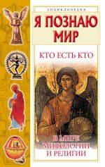 Скачать книгу Кто есть кто в мире мифологии и религии автора Виталий Ситников