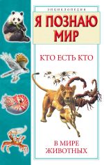 Скачать книгу Кто есть кто в мире животных автора Виталий Ситников