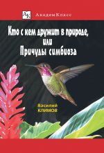 Скачать книгу Кто с кем дружит в природе, или Причуды симбиоза автора Василий Климов