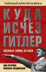 Скачать книгу Куда исчез Гитлер, или Военные тайны ХХ века автора Михаил Лещинский