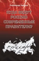Скачать книгу Куда ведут Россию современные правители? автора Александр Тарнаев