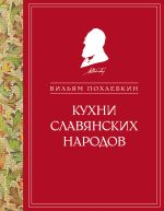 Скачать книгу Кухни славянских народов автора Вильям Похлёбкин