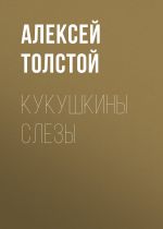 Скачать книгу Кукушкины слезы автора Алексей Толстой