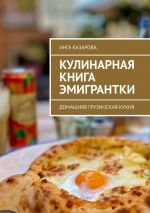 Скачать книгу Кулинарная книга эмигрантки. Домашняя грузинская кухня автора Инга Казарова