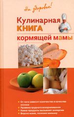 Скачать книгу Кулинарная книга кормящей матери автора Галина Дядя