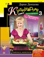 Скачать книгу Кулинарная книга лентяйки-3. Праздник по жизни автора Дарья Донцова
