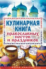 Скачать книгу Кулинарная книга православных постов и праздников автора Елена Исаева