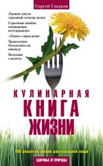 Скачать книгу Кулинарная книга жизни. 100 рецептов живой растительной пищи автора Сергей Гладков