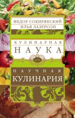 Скачать книгу Кулинарная наука, или Научная кулинария. автора Илья Лазерсон