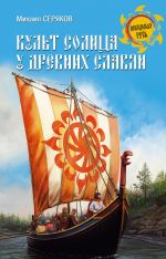 Скачать книгу Культ солнца у древних славян автора Михаил Серяков