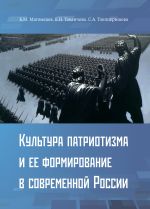 Новая книга Культура патриотизма и ее формирование в современной России автора Б. Магомедов