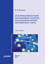 Скачать книгу Культурная интеграция как основная стратегия культурной политики Европейского союза автора Е. Беляева