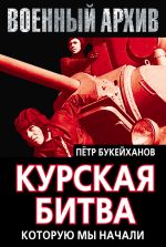 Скачать книгу Курская битва, которую мы начали автора Петр Букейханов