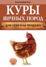 Скачать книгу Куры яичных пород автора Иван Балашов