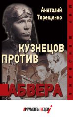 Скачать книгу Кузнецов против абвера автора Анатолий Терещенко