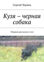 Скачать книгу Кузя – черная собака. Сборник рассказов и эссе автора Сергий Чернец