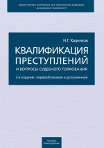 Скачать книгу Квалификация преступлений и вопросы судебного толкования автора Николай Кадников