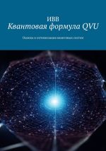 Скачать книгу Квантовая формула QVU. Оценка и оптимизация квантовых систем автора ИВВ