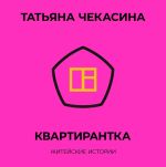 Скачать книгу Квартирантка автора Татьяна Чекасина