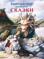 Скачать книгу Кыргызские волшебные сказки автора Виктор Кадыров