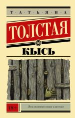 Скачать книгу Кысь автора Татьяна Толстая