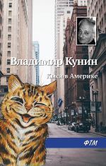 Скачать книгу Кыся в Америке автора Владимир Кунин