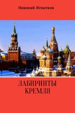 Скачать книгу Лабиринты Кремля автора Николай Игнатков