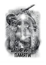 Скачать книгу Лабиринты памяти автора Сергей Духин