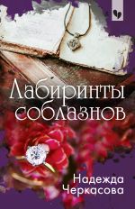 Скачать книгу Лабиринты соблазнов автора Надежда Черкасова