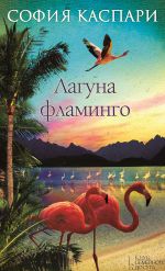 Скачать книгу Лагуна фламинго автора София Каспари