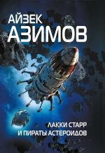 Скачать книгу Лакки Старр и пираты астероидов автора Айзек Азимов