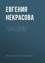Скачать книгу Лакшми автора Евгения Некрасова