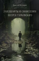 Скачать книгу Ландшафты и сновидения Андрея Тарковского автора Николай Болдырев