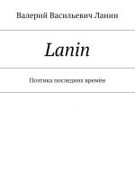 Скачать книгу Lanin. Поэтика последних времён автора Валерий Ланин