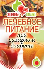 Скачать книгу Лечебное питание при сахарном диабете автора Светлана Дубровская