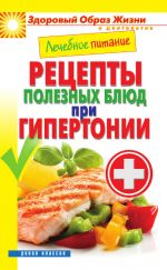 Скачать книгу Лечебное питание. Рецепты полезных блюд при гипертонии автора Марина Смирнова