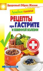 Скачать книгу Лечебное питание. Рецепты при гастрите и язвенной болезни автора Марина Смирнова