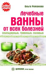 Скачать книгу Лечебные ванны от всех болезней: скипидарные, травяные, солевые автора Ольга Романова