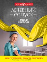 Скачать книгу Лечебный отпуск автора Надежда Никольская