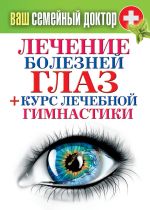 Скачать книгу Лечение болезней глаз + курс лечебной гимнастики автора Сергей Кашин