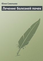 Скачать книгу Лечение болезней почек автора Юлия Савельева