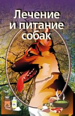 Скачать книгу Лечение и питание собак автора Илья Мельников