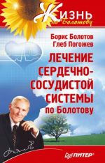 Скачать книгу Лечение сердечно-сосудистой системы по Болотову автора Борис Болотов