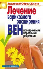 Скачать книгу Лечение варикозного расширения вен проверенными народными рецептами автора Екатерина Андреева