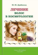 Скачать книгу Лечение волос в косметологии автора Юлия Дрибноход