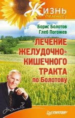 Скачать книгу Лечение желудочно-кишечного тракта по Болотову автора Борис Болотов