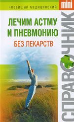Скачать книгу Лечим астму и пневмонию без лекарств автора Ирина Макарова