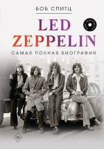 Скачать книгу Led Zeppelin. Самая полная биография автора Боб Спитц