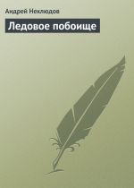 Скачать книгу Ледовое побоище автора Андрей Неклюдов