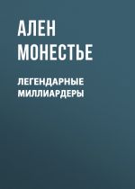 Скачать книгу Легендарные миллиардеры автора Ален Монестье